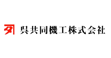 呉共同機工(株)（広島、山口、九州北部エリア）