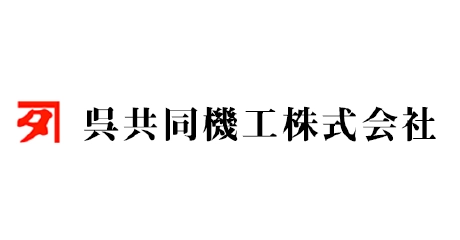 呉共同機工(株)（広島、山口、九州北部エリア）