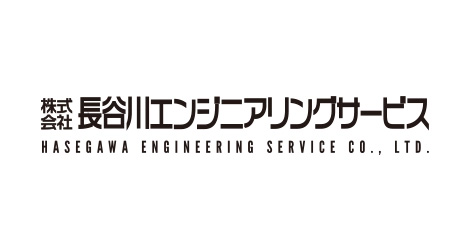 (株)長谷川エンジニアリングサービス